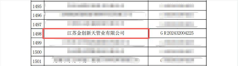1756709822731631.png 江蘇金創(chuàng)新天管道有限公司