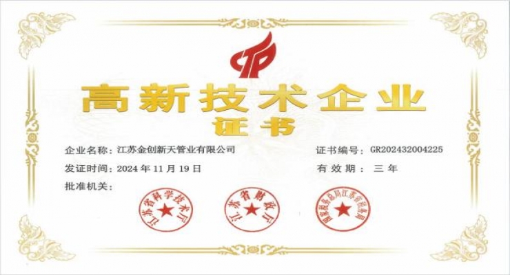 江蘇金創(chuàng)新天管業(yè)有限公司通過(guò)高新技術(shù)企業(yè)認(rèn)定
